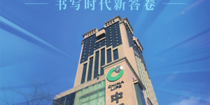中国人寿寿险山西省分公司——昂首跨越200亿 书写时代新答卷