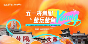 昔阳农文旅走进山西大学城 邀你共赴一场文化狂欢！