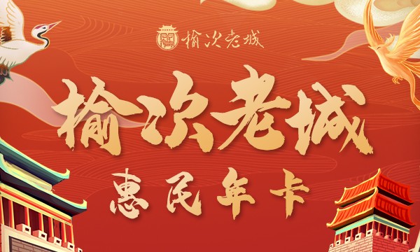 资讯丨榆次老城惠民旅游年卡 4月30日正式发售！