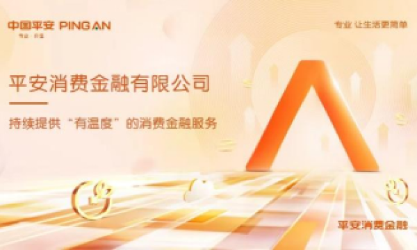 平安消费金融当好金融“主力军”，不断增强消费者满意度