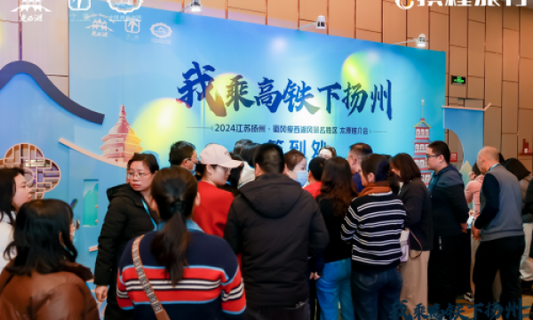我乘高铁下扬州，一湖烟雨最江南——瘦西湖风景区专场推介会在晋圆满举办