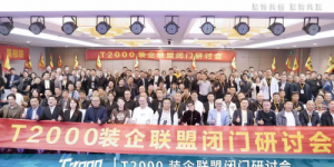 T2000装企联盟成立大会暨老许第五届跨年演讲通知