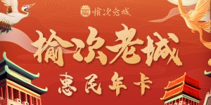资讯丨榆次老城惠民旅游年卡 4月30日正式发售！