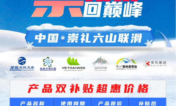 中国滑雪行业里程碑，中国·崇礼六山联滑产品正式发布