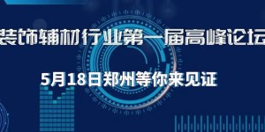 首届全国辅材行业峰会暨行业百强颁奖盛典5月18日将在郑州举办